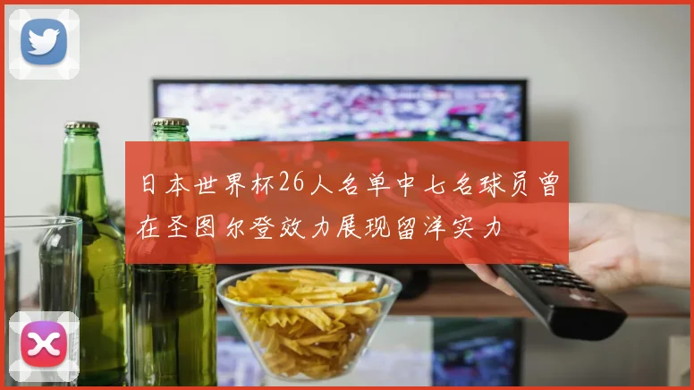 日本世界杯26人名单中七名球员曾在圣图尔登效力展现留洋实力
