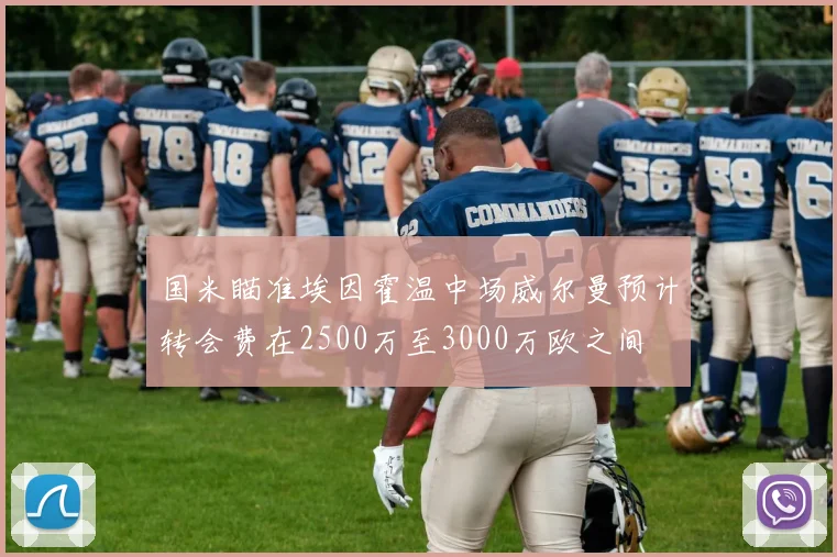 国米瞄准埃因霍温中场威尔曼预计转会费在2500万至3000万欧之间