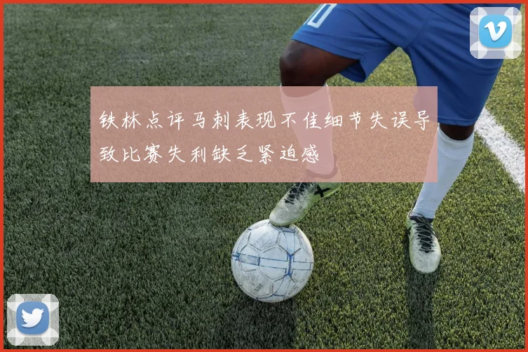 铁林点评马刺表现不佳细节失误导致比赛失利缺乏紧迫感