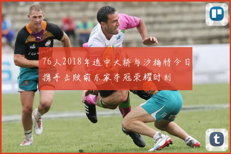 76人2018年选中大桥与沙梅特今日携手击败前东家夺冠荣耀时刻